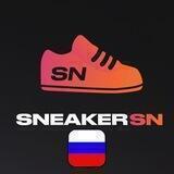 👟SNEAKERSN Official Chat RU