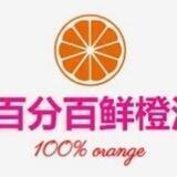 鲜橙汁-PRPR橙