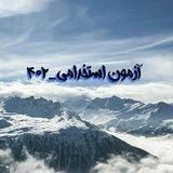استخدامی آموزش‌و‌پرورش_402