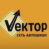 Автошкола "Вектор" г. Лабинск, г. Курганинск, п. Мостовской