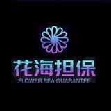 花海担保公群
