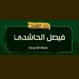 ► درر الشيخ الفاضل فيصل الحاشدي حفظه الله ورعاه |