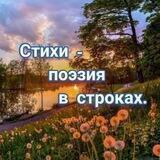 Стихи для души📝💝
