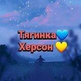 Тягинка💙 Херсон💛🇺🇦