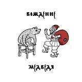 Вождение Медведя