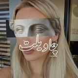 ''چاویلت''