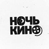 Ночь Кино 🍿