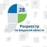 Росреестр Амурская область