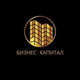 БИЗНЕС | КАПИТАЛ