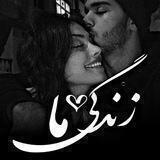 زندگی ما ♠️♥️
