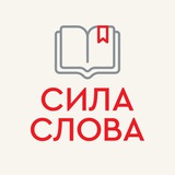 📚 СИЛА СЛОВА
