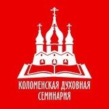 Коломенская духовная семинария