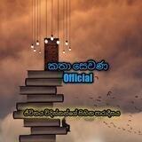 කතා සෙවණ Official_™