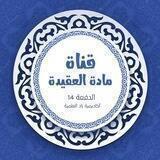مادة العقيدة_المستوى الأول (الدفعة 14) برنامج أكاديمية زاد العلمية.