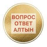 АЛТЫН вопрос/ответ