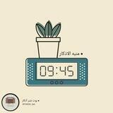 منبه الاذكار ✨🕑