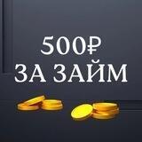500₽ за ЗАЙМ