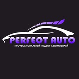 Автоподбор Краснодар Perfect Auto