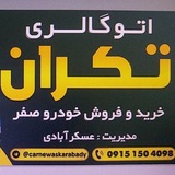 خرید و فروش خودرو صفر حواله عسکرابادی ۰۹۱۵۱۵۰۴۰۹۸ خراسان رضوی نیشابور بلوار امیر کبیر ۱۳ اتوگالری تکران