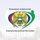 Молодёжное правительство КБР 🇷🇺