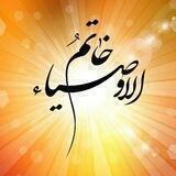 🌿خاتم الاوصیاء🌿