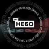 ТРК НЕБО