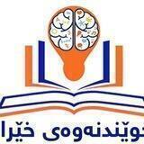 وتەی بەشداربوانی خوێندنەوەی خێرا