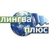 Лингва-Плюс