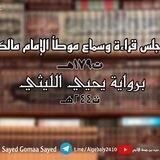مجالس السماع لدوواين السنة