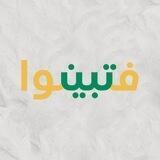 فتبينوا