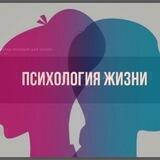 Психология жизни