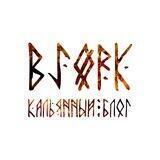 Bjørk | Кальянный блог