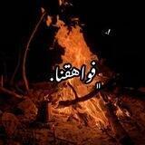 فـواهـقـنــا💔🔥.