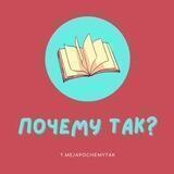 Почему так?