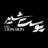 سریال پوست شیر قسمت هشتم8 🔥💯