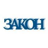 ЗАКОННИК