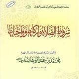 شرح كتاب شروط_الصلاةوأركانها_وواجباتها للإمام المجدد محمد ابن عبدالوهاب رحمه الله شرح الشيخ عبداللطيف بن شلوه الشاماني حفظه الله