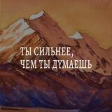 Ты сильнее, чем ты думаешь