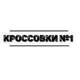 Кроссовки №1 - магазин кроссовок в Ставрополе