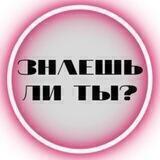 Знаешь ли ты? Интересные факты о России и не только