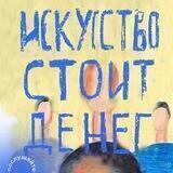 Искусство стоит денег