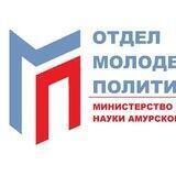 Отдел молодежной политики