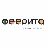 Феерита -детские праздники