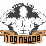 Фитнес 100 Пудов