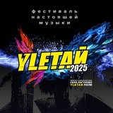 Фестиваль УЛЕТАЙ