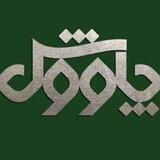 مجله فرهنگی چاووش
