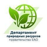 Департамент природных ресурсов ЕАО
