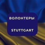 🇺🇦 ВОЛОНТЕРЫ / Stuttgart - Help Ukraine