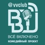 ТВ STAND UP VVCLUB