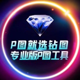 💎钻图唯一频道【其他都是骗子】 认准zuantu zuotu